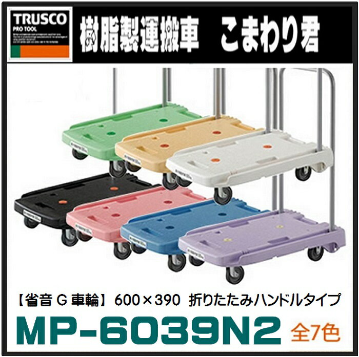 TRUSCO こまわり君 【ブルー】 小型樹脂製台車 MP-6039N2-B 省音G車輪 600×390（折りたたみハンドル・静音タイプ・軽量・小型台車・トラスコ中山）かわいい台車で人気♪オフィス用のプレゼントにも最適♪カラフルなパステルカラー7色