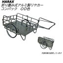【法人限定】HARAX アルミ製 折り畳み式大型リヤカー コンパック OD色 24インチノーパンクタイヤ 最大均等積載量200kg 農作業 運搬作業 清掃作業 ...