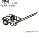 【法人限定】HARAX アルミ製台車 輪太郎 OD色 折りたたみ式ハンドル コンパクト アウトドア レジャー 持ち運び ガーデニング 折りたたみ 収納 日本製 ...