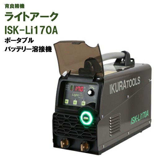 育良 ライトワーク ISK-LI170A リチウムイオンバッテリー内臓アーク溶接機(40076) ポータブル 電源不要 充電 520-9440
