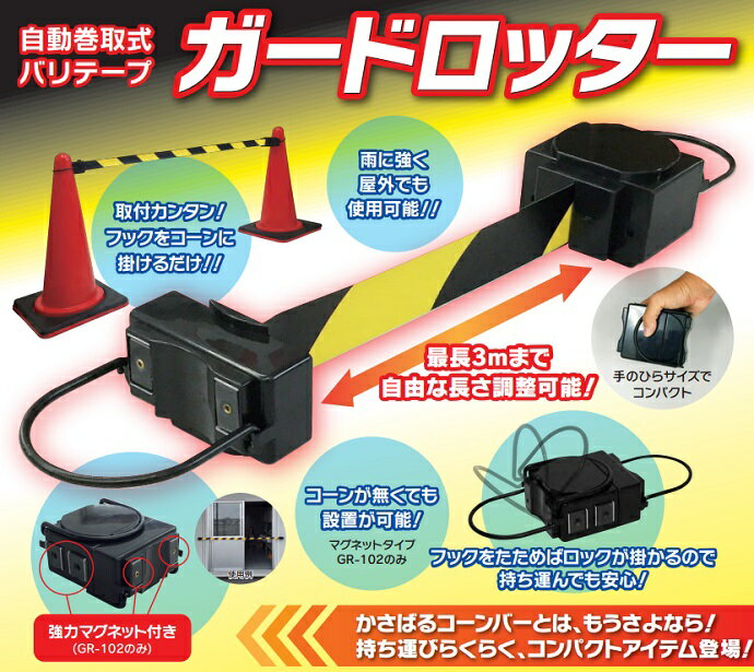【在庫品】自動巻取式バリテープ ガードロッター 【GR-101】（マグネット無しタイプ）コーンバー不要 持ち運び簡単 雨天 屋外使用可 カラーコーンに簡単取付け 軽量 コンパクトサイズ