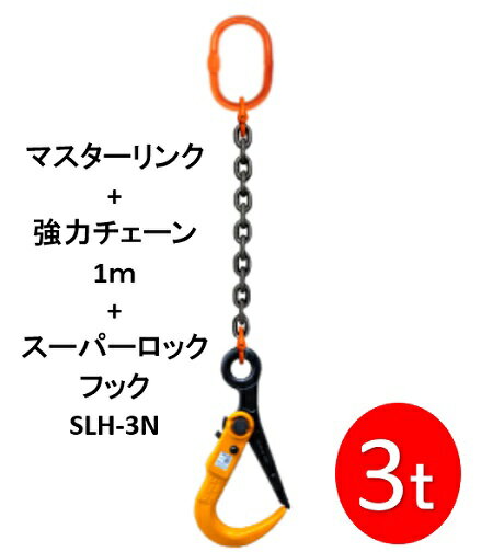敷鉄板吊りチェーン M-SLH3N-3TX1M スーパーロックフック 長さ1m 使用荷重3t（マスターリンク・強力チ..