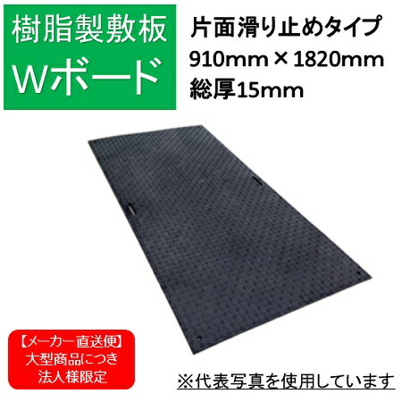 樹脂製敷鉄板 Wボード36 片面滑り止め 灰色 910mm×1820mm B0918-15-GY-M2K4 車両搬入口 臨時駐車場 地面養生 軽量 安全 省力化 エコ 騒音緩和 コストダウン