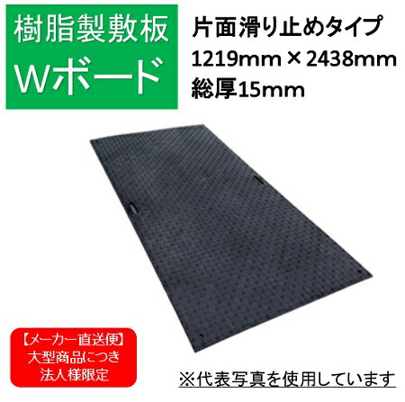 樹脂製敷鉄板 Wボード48 片面滑り止め 黒色 1219mm×2438mm B1224-15-BK-M2K4 車両搬入口 臨時駐車場 地面養生 軽量 安全 省力化 エコ 騒音緩和 コストダウン 国内工場生産品 Wボード4×8