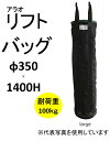 アラオ AR-4033 リフトバッグ 【緑】 350Φ×1400H サイズ大 巾着加工なし 耐荷重100kg 荷揚げ用バッグ 底足4か所 荷揚げ 吊り上げ リフトバック 159-7475