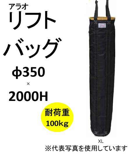 【特長】 ●底板部分に1mm厚の鉄板入り ●開口部にワイヤー入り ●底部に4箇所の底足付 ●底面Dカン付き ●立ち上がり部分をリベット留め加工で強度アップ 【仕様】 ●サイズ：【特大】350Φ×2000H ●黒/(開口部)黄色 ●巾着加工：無し ●耐荷重：100kg 【注意】 ・ほつれが出た場合は使用を中止して下さい。 ・鋭利なものは入れず、耐荷重内でご使用願います ・足場や凸部に引っかかった状態で負荷をかけないで下さい。※こちらの商品はメーカー直送品のため 【運送業者指定不可・日時指定不可】 となっております。予めご了承くださいませ。