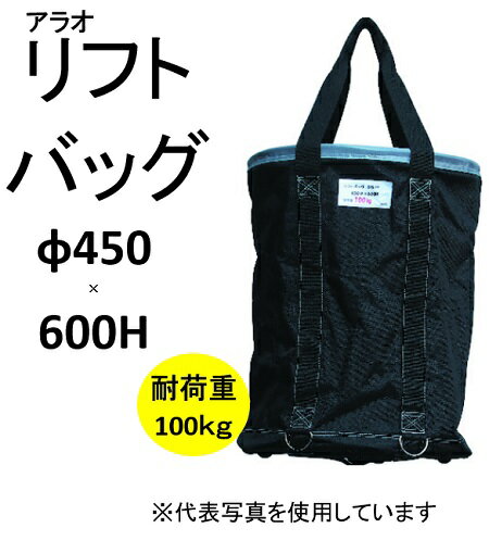 アラオ AR-4164 リフトバッグ 【グレー】 450Φ×600H 巾着加工なし 耐荷重100kg 荷揚げ用バッグ 底足4か所 底板PP 荷揚 吊り上げ リフトバック 342-9045