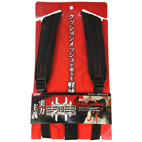 SK11 サスペンダー 【SPD-JY10-B】 サポートベルト用サスペンダー 重さの軽減 おしゃれ 作業現場 SPIDER スパイダー 藤原産業