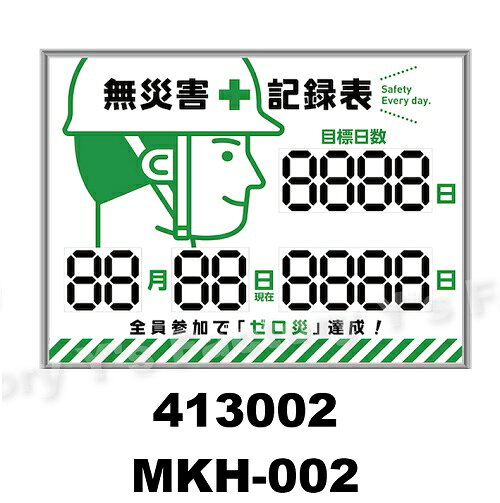 樂天商城 - 緑十字 413002 デジタル式無災害記録表 MKH-002 453x603x23mm アルミ枠付 デジタル数字仕様 電源不要 安全 無災害記録 597-9492