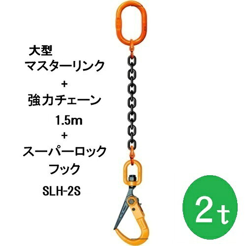 【特長】 ●敷鉄板の敷設、撤去作業等の吊り作業に最適。開口部が大きいので取り付け・取り外しが簡単。 ●吊上げ時、自動的に閉鎖ロックがかかり安全確実。 【仕様】 ●基本使用荷重(t)：2 ●有効長l(m)：1.5 ●マスターリンク寸法d（mm）：16.5 ●マスターリンク寸法t（mm）：225 ●マスターリンク寸法w（mm）：112 ●マスターリンク寸法s（mm）：14 ●フック寸法H（mm）：402 ●フック寸法H5（mm）：30 ●フック寸法L（mm）：166 ●フック寸法L1（mm）：75 ●フック寸法T2（mm）：29 ●質量・質量単位：7.08kg ●セット内容・付属品：マスターリンク：K8W17/フック：SLH2S ●生産国 日本