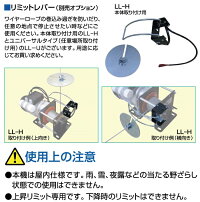 HHHスリーエッチリミットレバー【LL-H】本体取付用HHH電動ウィンチEW100用オプションLL-Hリミットレバーリミットスイッチ