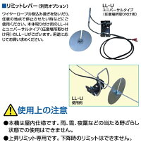 HHHスリーエッチリミットレバー【LL-U】HHH3H電動ウィンチEW100用オプションLL-Uリミットレバーリミットスイッチ
