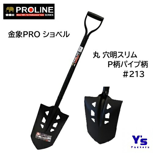 金象PRO ショベル 丸 穴明スリム P柄 パイプ柄 213 水道工事 ガス工事 穴掘り 軽量 スチール 浅香工業