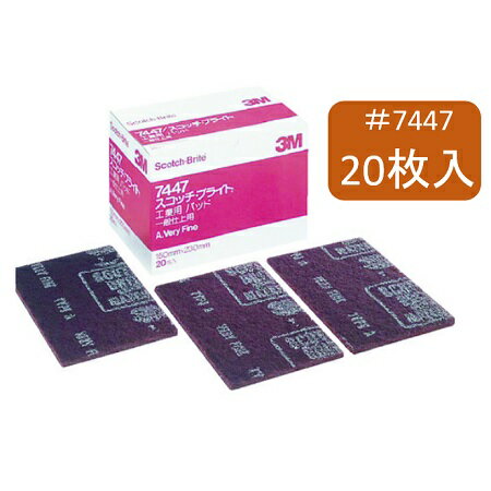 【在庫品】3Mスコッチ・ブライト 7447 #320番相当 工業用パッド 赤茶 20枚入 150mm×230mm すり傷ぼかし 万能型7447S/BBOX 11...