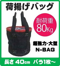 N-BAG超強力大型荷揚げバッグ【Φ350×H400赤】【単品バラ1枚〜】最大荷重:80kg破断荷重:16.67kN単管パイプやジョイント部分の荷揚げ用に最適!(工事用バッグ単管用バッグ単管パイプ玉掛け吊り上げ荷揚げ工事現場建築土木電工ロングサイズ)