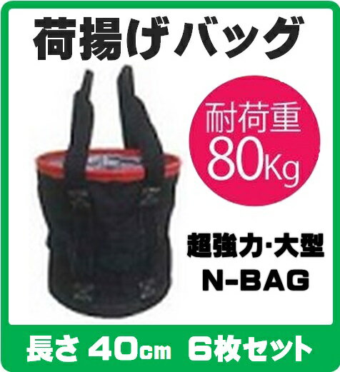 楽天ワイズファクトリー 楽天市場店N-BAG 超強力大型荷揚げバッグ 【Φ350×H400 赤】【6枚セット】 最大荷重：80kg 破断荷重：16.67kN 単管パイプやジョイント部分の荷揚げ用に最適！（工事用バッグ 単管用バッグ 単管パイプ 玉掛け 吊り上げ 荷揚げ 工事現場 建築 土木 電工 ロングサイズ 送料無料）