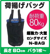 N-BAG超強力大型荷揚げバッグ【Φ350×H600青】【単品バラ1枚〜】最大荷重:80kg破断荷重:15.76kN単管パイプやジョイント部分の荷揚げ用に最適!(工事用バッグ単管用バッグ単管パイプ玉掛け吊り上げ荷揚げ工事現場建築土木電工ロングサイズ)