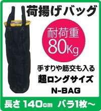 N-BAG超強力大型荷揚げバッグ【Φ350×H1400黄】【単品バラ1枚〜】最大荷重:80kg破断荷重:15.76kN手すりや筋交も入る超ロングサイズ!(工事用バッグ単管用バッグ単管パイプ玉掛け吊り上げ荷揚げ工事現場建築土木電工送料無料)