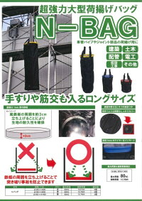 N-BAG超強力大型荷揚げバッグ【Φ350×H400赤】【単品バラ1枚〜】最大荷重:80kg破断荷重:16.67kN単管パイプやジョイント部分の荷揚げ用に最適!(工事用バッグ単管用バッグ単管パイプ玉掛け吊り上げ荷揚げ工事現場建築土木電工ロングサイズ)