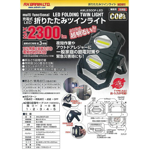 アックスブレーン 充電式LED折りたたみツインライト AWL2300F-LED 作業灯 MAX2300ルーメン 補助灯 アウトドア 防雨型 AX BRAIN