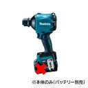 makita マキタ 充電式エアダスタ 本体のみ AS001GZ 40Vmax対応 充電式 LEDライト付 DIY 大掃除 作業現場 建築現場 建設現場 アウトドア