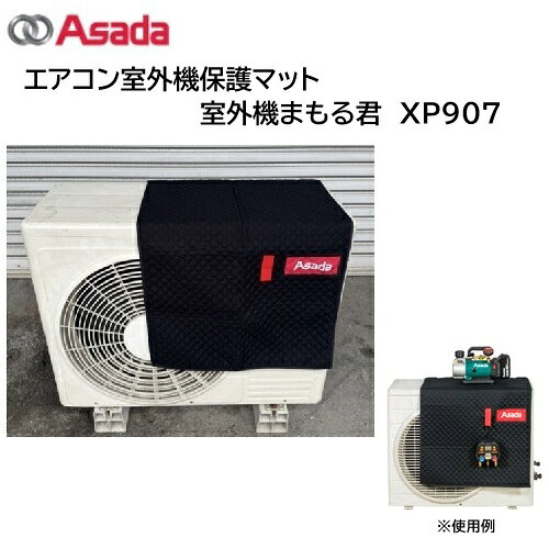楽天市場】アサダ エアコン室外機保護マット 室外機まもる君の通販