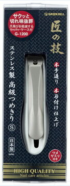 グリーンベル 匠の技 高級爪切り 【G-1200　Sサイズ キャッチャー付き 印字無しシンプルデザイン お手頃価格】【レターパックライト便発送可】ステンレス製キャッチャー爪切り つめきり つめ切り ネイルケア 切れ味・使用感・耐久性バツグン！お手頃価格の商品です。