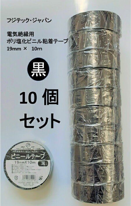【在庫品】フジテック・ジャパン 電気絶縁用ポリ塩化ビニール粘着テープ ビニールテープ 黒 【10個セット】 絶縁テープ 電子機器 自動車 電気製品 お買得 JIS規格