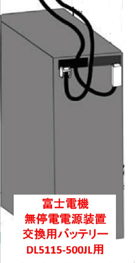 【法人限定】富士電機（UPS）交換用バッテリー 5115RBM-500（DL5115-500JL用バッテリー）無停電電源装置交換用 送料無料