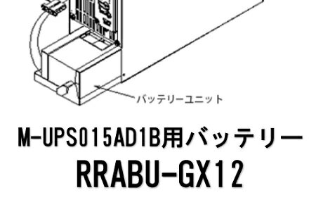 楽天ワイズファクトリー 楽天市場店【法人限定】富士電機（UPS）交換用バッテリー RRABU-GX12（M-UPS015AD1B用バッテリー）無停電電源装置交換用 送料無料