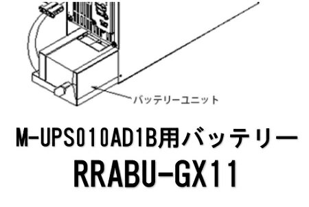 楽天ワイズファクトリー 楽天市場店【法人限定】富士電機（UPS）交換用バッテリー RRABU-GX11（M-UPS010AD1B用バッテリー）無停電電源装置交換用 送料無料