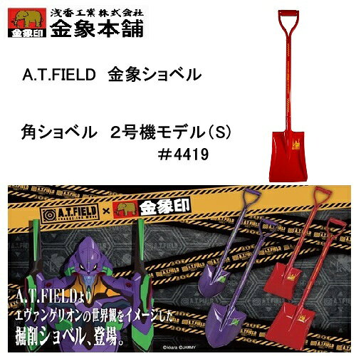 【在庫品】A.T.FIELD 金象パイプショベル角(S) 2号機モデル 4419 エヴァンゲリオン×金象印パイプショベル コレクション ディスプレイ 浅香工業