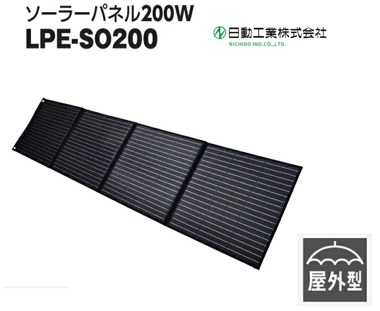 日動工業 パワーバンク用ソーラーパネル 【LPE-SO200】アウトドア 停電 災害時 地球にやさしい クリーンエネルギー