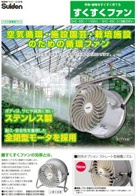 スイデンすくすくファンSCH-35C-1(単相100V)送料無料