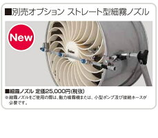 スイデンすくすくファン用ストレート型細霧ノズル(SCH-35C-1SCH-35C-3用オプション用品)ハウス用環境ファン空気循環施設園芸栽培施設高温対策暖房の効率化光合成の促進病害の発生防止ビニールハウスビニール温室園芸用品農業資材送料無料