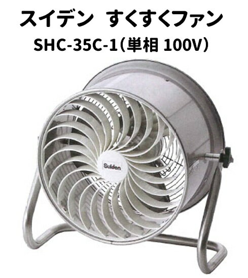 スイデン すくすくファン SHC-35C-1（単相100V）1台 循環ファン ビニールハウス用 空気循環 施設園芸 栽培施設 高温対策 暖房の効率化 光合成の促進 病害の発生防止 ビニール温室 ハウス栽培 温室栽培 園芸用品 農業資材