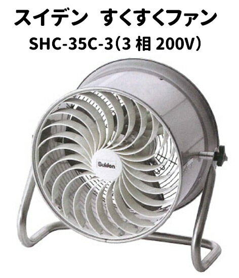 スイデン すくすくファン SHC-35C-3（3相200V）1台 循環ファン ビニールハウス用 空気循環 施設園芸 栽培施設 高温対策 暖房の効率化 光合成の促進 病害の発生防止 ビニール温室 ハウス栽培 温室栽培 園芸用品 農業資材