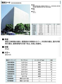 白防炎シート3.6m×5.4m【1枚】PVC建築工事養生用ハトメ450ピッチ透けない塩ビ厚い丈夫防炎シート養生シート工事現場落下防止防風防じん白ホワイト送料込【日本防災協会性能試験合格品】