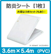 白防炎シート3.6m×5.4m【1枚】PVC建築工事養生用ハトメ450ピッチ透けない塩ビ厚い丈夫防炎シート養生シート工事現場落下防止防風防じん白ホワイト送料込【日本防災協会性能試験合格品】