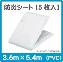 白防炎シート3.6m×5.4m【5枚入】PVC建築工事養生用ハトメ450ピッチ透けない塩ビ厚い丈夫防炎シート養生シート工事現場落下防止防風防じん白ホワイト送料込【日本防災協会性能試験合格品】