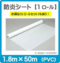 白防炎シート1.8m×50m【1ロール】PVC建築工事養生用透けない塩ビ厚い丈夫防炎シート養生シート工事現場落下防止防風防じん白ホワイトロール送料無料【日本防災協会性能試験合格品】