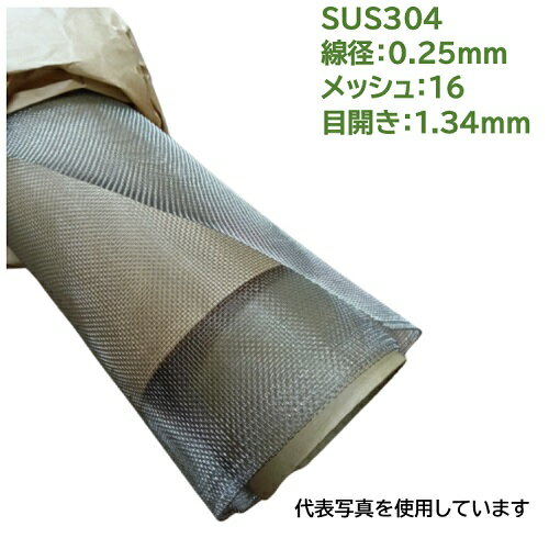 SUS304ステンレス金網 1枚 線径：0.25mm メッシュ：16 目開き：1.34mm サイズ巾1000mm×長さ1000mm ふる..