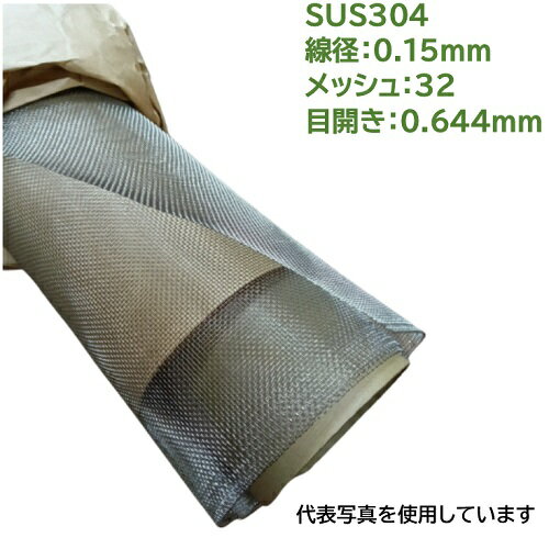 SUS304ステンレス金網 1枚 線径：0.15mm メッシュ：32 目開き：0.644mm サイズ巾1000mm×長さ1000mm ふ..