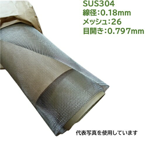 SUS304ステンレス金網 1枚 線径：0.18mm メッシュ：26 目開き：0.797mm サイズ巾1000mm×長さ1000mm ふ..