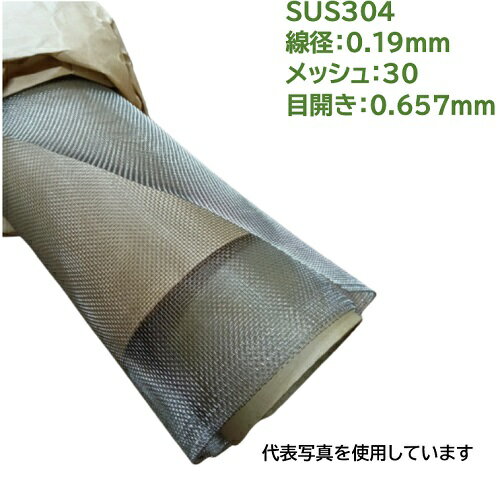 SUS304ステンレス金網 1枚 線径：0.19mm メッシュ：30 目開き：0.657mm サイズ巾1000mm×長さ1000mm ふ..