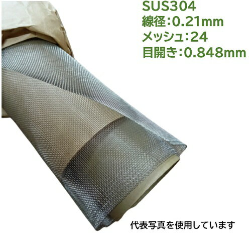 SUS304ステンレス金網 1枚 線径：0.21mm メッシュ：24 目開き：0.848mm サイズ巾1000mm×長さ1000mm ふ..