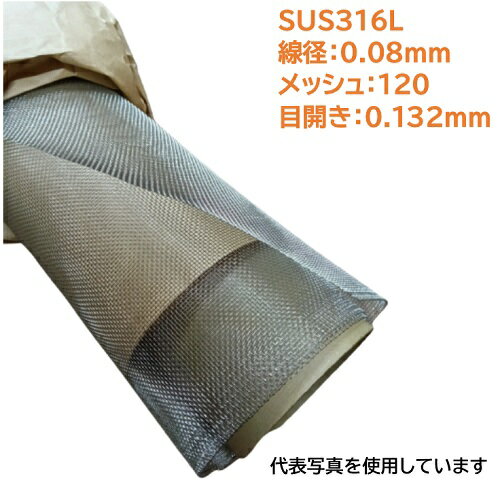 SUS316Lステンレス金網 1枚 線径：0.08mm メッシュ：120 目開き：0.132mm サイズ巾1000mm×長さ1000mm ..