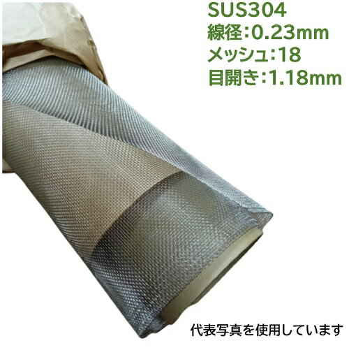 SUS304ステンレス金網 1枚 線径：0.23mm メッシュ：18 目開き：1.18mm サイズ巾1000mm×長さ1000mm ふる..