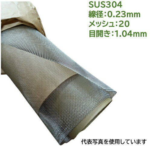 SUS304ステンレス金網 1枚 線径：0.23mm メッシュ：20 目開き：1.04mm サイズ巾1000mm×長さ1000mm ふる..