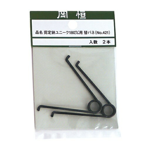 岡恒 剪定鋏180mm用替バネ2P【NO421】 剪定ハサミ用部品 園芸 造園 農業 農家 果樹園 2本セット (日本製) NO.421【メール便】